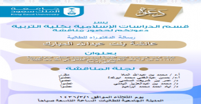 دعوة للطالبات لحضور مناقشة رسالة الدكتوراه للطالبة عائشة المبارك