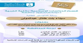 دعوة لحضور مناقشة رسالة ماجستير (زوائد منتقى الأخبار على بلوغ المرام) للطالبة سناء بنت طلال عبدالمولى