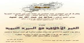 معالي الشيخ الدكتور/ صالح بن عبد الله بن حميد ضيف اللقاء الشهري