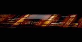 برنامج تلفزيوني: "أخلاق الرسول صلى الله عليه وسلم" على القناة الثقافية السعودية