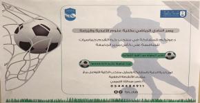 12- كلية علوم الأغذية والزراعة تدعو طلابها للمشاركة في منتخب كرة القدم.