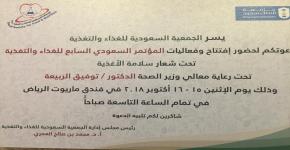 16- الاثنين القادم : تطلق الجمعية السعودية للغذاء والتغذية مؤتمرها السابع.