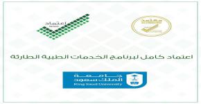كلية الأمير سلطان بن عبدالعزيز للخدمات الطبية الطارئة بجامعة الملك سعود تحصل على الاعتماد الاكاديمي الوطني