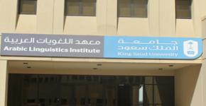 تجديد لافتات معهد اللغويات العربية