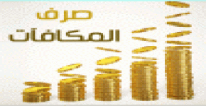 إعلان صرف مكافآت شهر رمضان