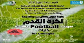 برعاية رئيس الجامعة الحفل الختامي للأنشطة الرياضية والمباراة النهائية بين علوم الرياضة وعلوم الإنسانية والاجتماعية ضمن دوري كرة القدم