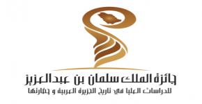 إعلان جائزة الملك سلمان بن عبدالعزيز  للدراسات العليا في تاريخ الجزيرة العربية و حضارتها عن دورتها الثانية