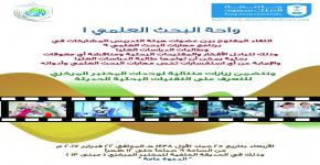 واحه البحث العلمي 1واللقاء المفتوح مع المشاركات في برنامج مهارات البحث العلمي 9