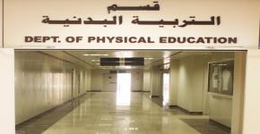 خريجو قسم التربية البدنية بالمركز الأول  في اختبارات القياس بين أقسام جامعات المملكة