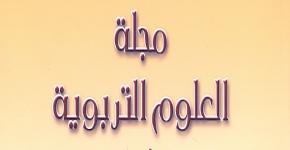 صدور العدد الثاني من المجلد السابع والعشرين من مجلة العلوم التربوية.