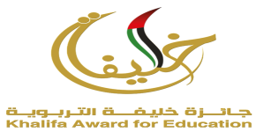 مركز التميز في التعلم و التعليم يحصل على جائزة خليفة التربوية على مستوى الوطن العربي 