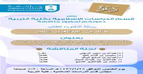 دعوة لحضور مناقشة رسالة دكتوراه للطالب خالد النمر بعنوان دلالة سياق النص الشرعي