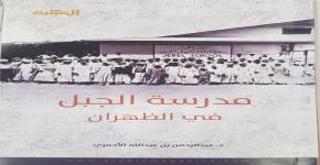 صدور كتاب جديد للأستاذ الدكتور عبدالرحمن بن عبدالله الأحمري