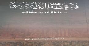 صدور كتاب جديد للأستاذ الدكتور عبدالغفور بن إسماعيل روزي