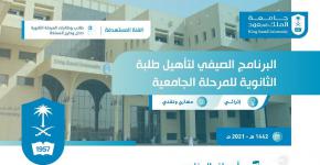 جامعة الملك سعود تطلق البرنامج الصيفي لتأهيل طلبة الثانوية للمرحلة الجامعية