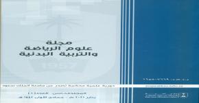 صدور العدد التاسع من المجلة العلمية ( علوم الرياضة والتربية البدنية )