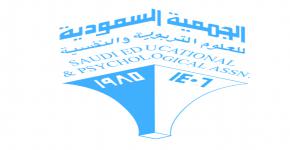 يسر الجمعية السعودية للعلوم التربوية والنفسية (جستن) دعوتكم لحضور ندوة عن تطبيق المناهج الدولية في المدارس الأهلية 