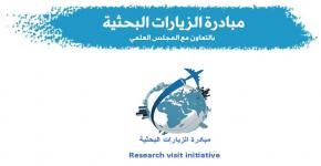 إطلاق مبادرة الزيارات البحثية  بالتعاون مع المجلس العلمي