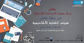 فنيات الكتابة الاكاديمية