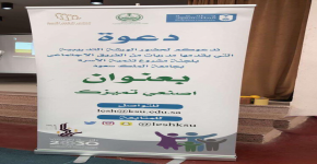 انطلاق مبادرة (أصنعي تميزك) أول مبادرات لجنة تنمية الأسرة بجامعة الملك سعود