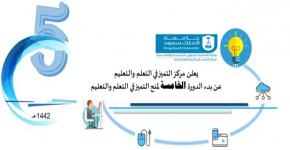 إطلاق الدورة الخامسة لبرنامج منح التميز في التعلم والتعليم