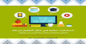 المركز التربوي للتطوير والتنمية المهنية يطلق مبادرة تطوعية لتقديم استشارات تعليمية عن بعد
