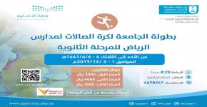 بداية انطلاق بطولة الجامعة لمدارس منطقة الرياض للمرحلة الثانوية 