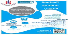  دورة تدريبية بعنوان: المحاسبة باستخدام الحاسب، تنظيم الجمعية السعودية للمحاسبة