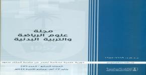 صدور العدد الثالث عشر من مجلة علوم الرياضة والتربية البدنية