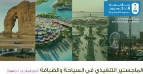 بدء القبول في الماجستير التنفيذي في السياحة والضيافة