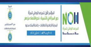جامعة الملك سعود تحتضن  مؤتمر ( دور المرأة في التنمية- نحو اقتصاد مزدهر)