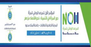 جامعة الملك سعود تحتضن مؤتمر ( دور المرأة في التنمية- نحو اقتصاد مزدهر)