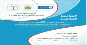المؤتمر التاسع للجمعية السعودية للعلوم الزراعية في ربيع الثاني1437هـ