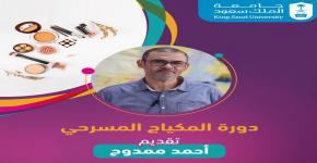 "دورة المكياج المسرحي" بمسرح الجامعة 