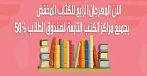 خصومات 50% بجميع مراكز بيع الكتب التابعة لإدارة صندوق الطلاب