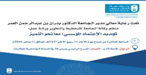 برعاية معالي مدير الجامعة وكالة الجامعة للتخطيط والتطوير تعقد ورشة عمل تجديد الاعتماد الأكاديمي المؤسسي
