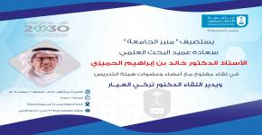 منبر الجامعة يستضيف عميد البحث العلمي في لقاء مفتوح مع أعضاء وعضوات هيئة التدريس