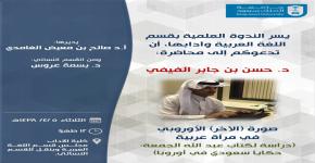 صورة الآخر الأوروبي في مرآة عربية
