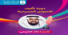 "تأليف النصوص المسرحية" دورة تدريبية بـ وحدة المسرح