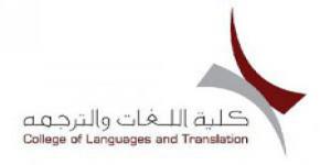 كلية اللغات والترجمة تقيم اللقاء العلمي البحثي الأول للغويات والترجمة