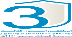 برعاية معالي مدير الجامعة:الملتقى السنوي الثالث لوكالة الجامعة للتخطيط والتطوير