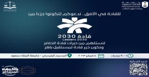 The Social Cultural Club at the College of Law and Political Sciences Holds the Second Edition of the 2030 Leaders' Forum