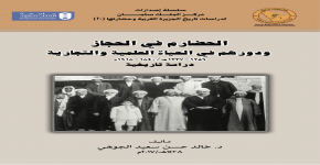 كتاب الحضارم في الحجاز أحدث إصدارت مركز الملك سلمان لدراسات تاريخ الجزيرة العربية وحضارتها