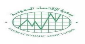 اللقاء السنوي العشرون لجمعية الاقتصاد السعودية