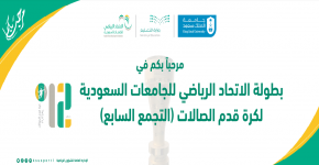 جامعة الملك سعود تستضيف بطولة كرة قدم الصالات للجامعات 
