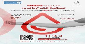 طلاب الاسكان يشاركون بحملة التبرع بالدم