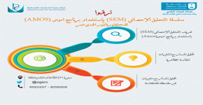 سلسلة التحليل الإحصائي (SEM) بإستخدام برنامج (AMOS)