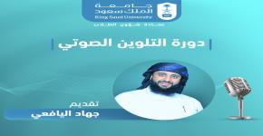 "التلوين الصوتي" دورة تدريبية بمسرح الجامعة