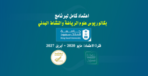 واس/ رياضي / برنامج بكالوريوس علوم الرياضة والنشاط البدني بجامعة الملك سعود يحصل على الاعتماد الأكاديمي