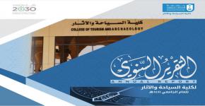  التقرير السنوي لكلية السياحة والآثار للعام الجامعي 1441هـ